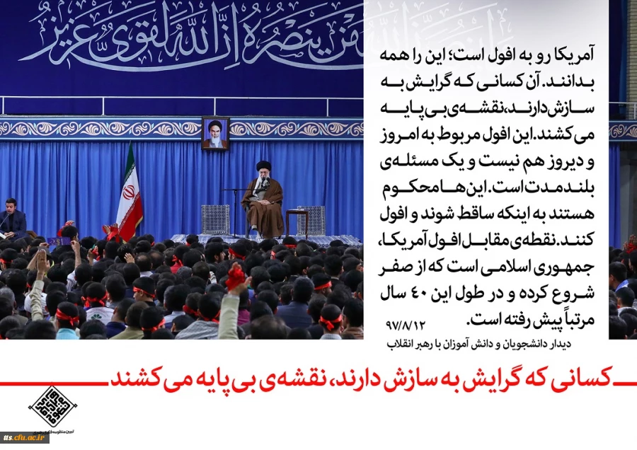 رهبر معظم انقلاب اسلامی (مدظله العالی) در دیدار با دانش آموزان و دانشجویان به مناسبت یوم الله 13 آبان 2