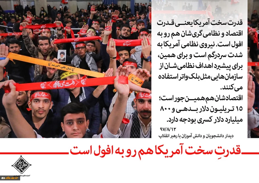 رهبر معظم انقلاب اسلامی (مدظله العالی) در دیدار با دانش آموزان و دانشجویان به مناسبت یوم الله 13 آبان 2