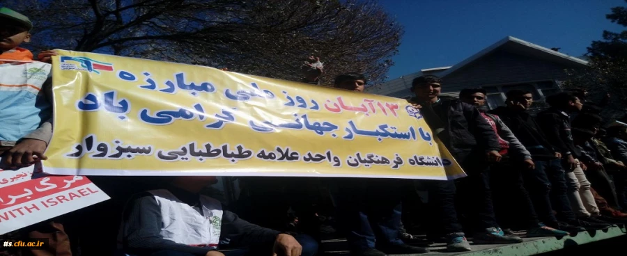 حضور مسئولین و دانشجویان در راهپیمایی یوم الله 13 آبان 6