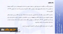 اطلاعیه در خصوص میهمانی و انتقالی نیم سال اول سال تحصیلی 1398-1397 2