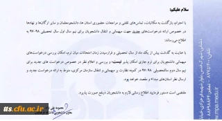 اطلاعیه در خصوص میهمانی و انتقالی نیم سال اول سال تحصیلی 1398-1397