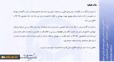 اطلاعیه در خصوص میهمانی و انتقالی نیم سال اول سال تحصیلی 1398-1397