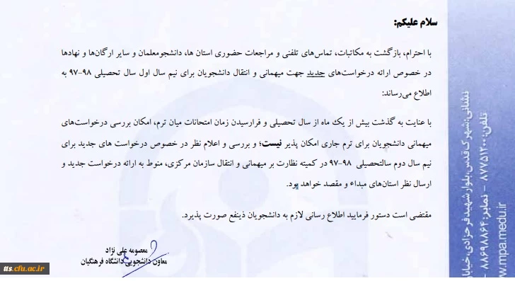 اطلاعیه در خصوص میهمانی و انتقالی نیم سال اول سال تحصیلی 1398-1397 2