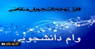 اطلاعیه

وام دانشجویی