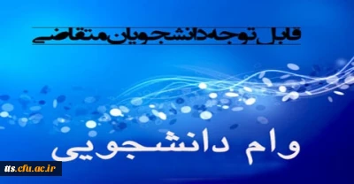 اطلاعیه

وام دانشجویی
