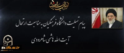 پیام تسلیت دانشگاه فرهنگیان به مناسبت ارتحال آیت الله سید محمود هاشمی شاهرودی