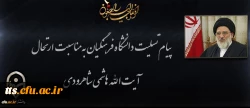 پیام دانشگاه فرهنگیان در پی حادثه اندوهبار واحد علوم و تحقیقات دانشگاه آزاد اسلامی 2