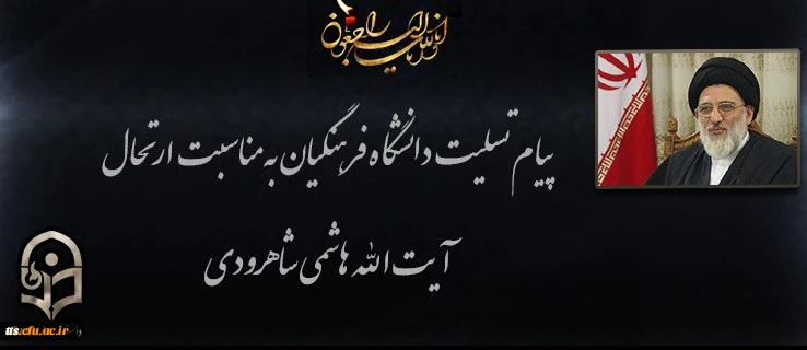 پیام دانشگاه فرهنگیان در پی حادثه اندوهبار واحد علوم و تحقیقات دانشگاه آزاد اسلامی 2
