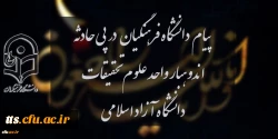 پیام دانشگاه فرهنگیان در پی حادثه اندوهبار واحد علوم و تحقیقات دانشگاه آزاد اسلامی 2