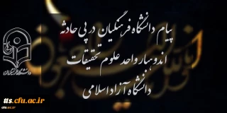 پیام دانشگاه فرهنگیان در پی حادثه اندوهبار واحد علوم و تحقیقات دانشگاه آزاد اسلامی