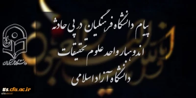 پیام دانشگاه فرهنگیان در پی حادثه اندوهبار واحد علوم و تحقیقات دانشگاه آزاد اسلامی