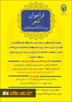 فراخوان ( شعر ) سرود دانشگاه فرهنگیان  2