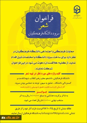 فراخوان ( شعر ) سرود دانشگاه فرهنگیان