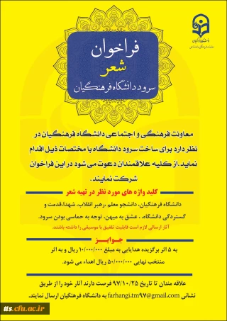 فراخوان ( شعر ) سرود دانشگاه فرهنگیان