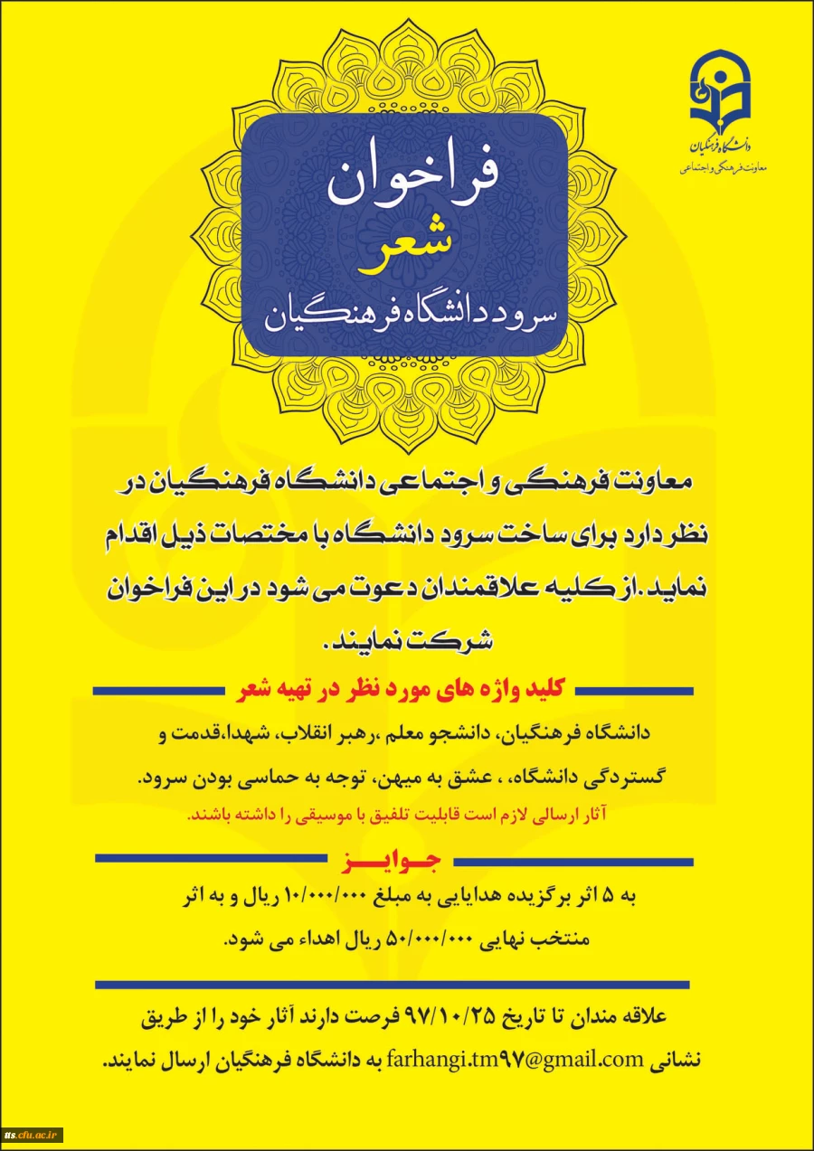 فراخوان ( شعر ) سرود دانشگاه فرهنگیان  2