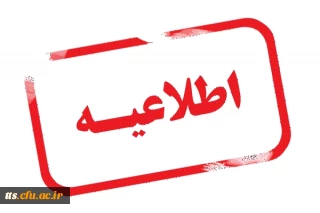 اطلاعیه 

ارزیابی امتحانات توسط دانشجویان