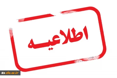 اطلاعیه 

ارزیابی امتحانات توسط دانشجویان