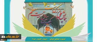 همایش ملی تریت معلم ایران: دیروز، امروز، فردا