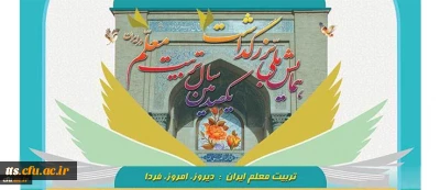 همایش ملی تریت معلم ایران: دیروز، امروز، فردا