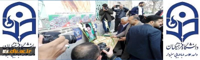 حضور مسئولین دانشگاه فرهنگیان سبزوار در مراسم آغاز چهلمین سالگرد پیروزی انقلاب اسلامی ایران