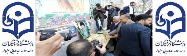 حضور مسئولین دانشگاه فرهنگیان سبزوار در مراسم آغاز چهلمین سالگرد پیروزی انقلاب اسلامی ایران 2