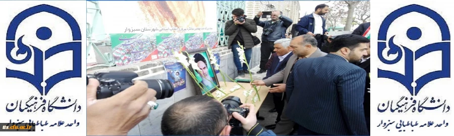 حضور مسئولین دانشگاه فرهنگیان سبزوار در مراسم آغاز چهلمین سالگرد پیروزی انقلاب اسلامی ایران 2