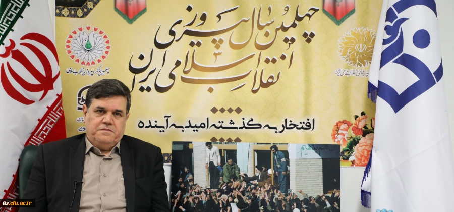 پیام تبریک رییس دانشگاه فرهنگیان به مناسبت چهلمین سالگرد پیروزی انقلاب اسلامی 2