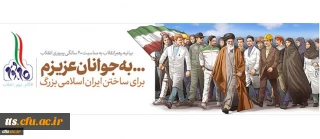 بیانیه گام دوم انقلاب از سوی رهبر حکیم و فرزانه انقلاب اسلامی ایران:
... به جوانان عزیزم؛ برای ساختن ایران اسلامی بزرگ