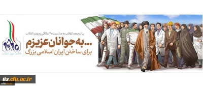 بیانیه گام دوم انقلاب از سوی رهبر حکیم و فرزانه انقلاب اسلامی ایران:
... به جوانان عزیزم؛ برای ساختن ایران اسلامی بزرگ