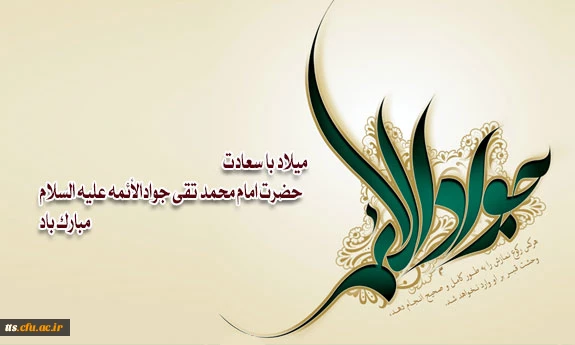 فرا رسیدن روز میلاد با سعادت امام جواد (ع) برای شما دوستاران اهل بیت مبارک باد 2