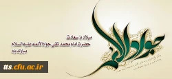 فرا رسیدن روز میلاد با سعادت امام جواد (ع) برای شما دوستاران اهل بیت مبارک باد 2