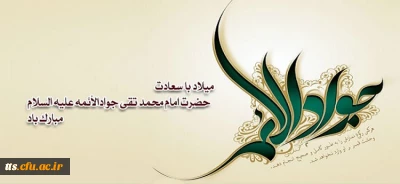 فرا رسیدن روز میلاد با سعادت امام جواد (ع) برای شما دوستاران اهل بیت مبارک باد
