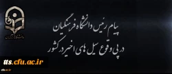 پیام رئیس دانشگاه فرهنگیان در پی وقوع سیل های اخیر در کشور  2