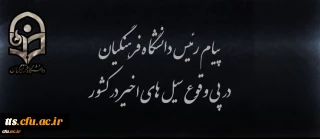 پیام رئیس دانشگاه فرهنگیان در پی وقوع سیل های اخیر در کشور