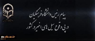 پیام رئیس دانشگاه فرهنگیان در پی وقوع سیل های اخیر در کشور