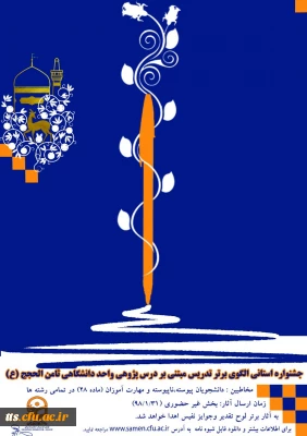 قابل توجه دانشجویان گرامی 
فراخوان شرکت در جشنواره الگوهای تدریس برتر مبتنی بر درس پژوهی