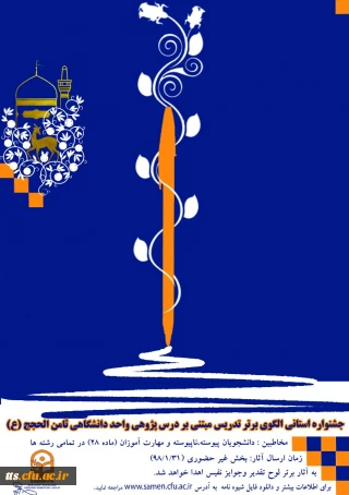 قابل توجه دانشجویان گرامی 
فراخوان شرکت در جشنواره الگوهای تدریس برتر مبتنی بر درس پژوهی