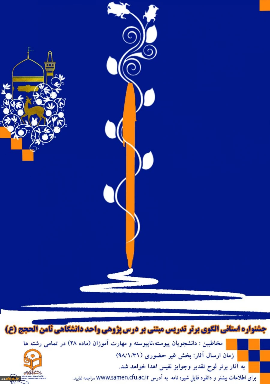 قابل توجه دانشجویان گرامی 
فراخوان شرکت در جشنواره الگوهای تدریس برتر مبتنی بر درس پژوهی 2