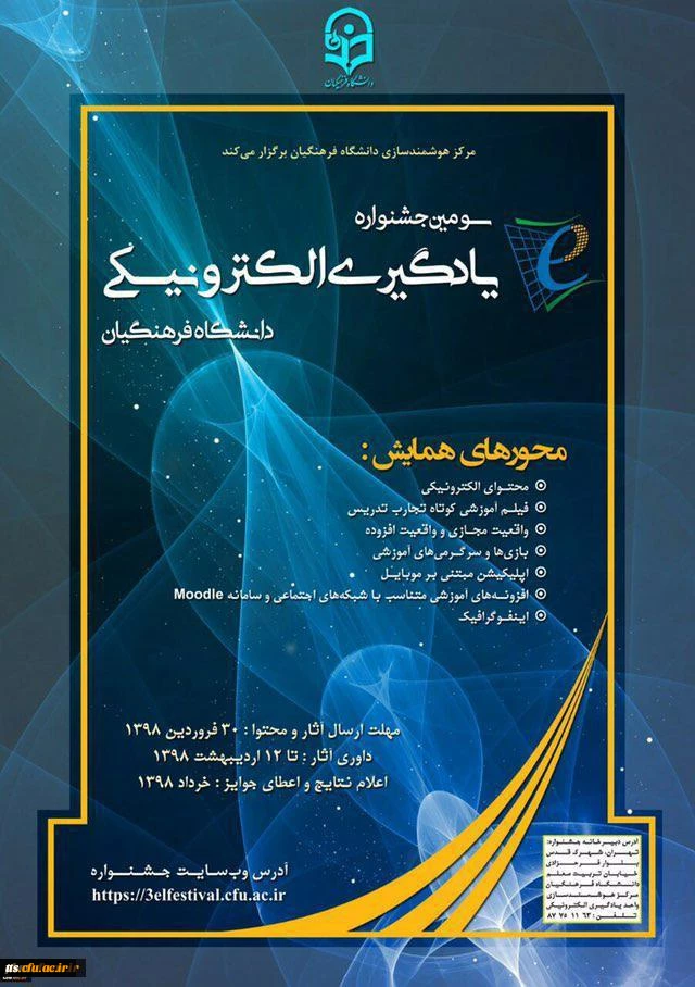 قابل توجه دانشجویان و اساتید گرامی 
سومین دوره برگزاری جشنواره یادگیری الکترونیکی 2