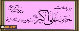 تبریک سالروز میلاد با سعادت حضرت علی اکبر (ع) و روز جوان به کتابت استاد محمود صابر همکار فرهنگی مرکز علامه طباطبایی