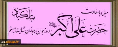 تبریک سالروز میلاد با سعادت حضرت علی اکبر (ع) و روز جوان به کتابت استاد محمود صابر همکار فرهنگی مرکز علامه طباطبایی