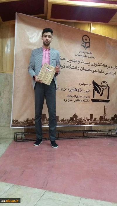 درخشش دانشجو معلم امیر عباس اسمی زاده در جشنواره فرهنگی و اجتماعی دانشگاه فرهنگیان کشور 5