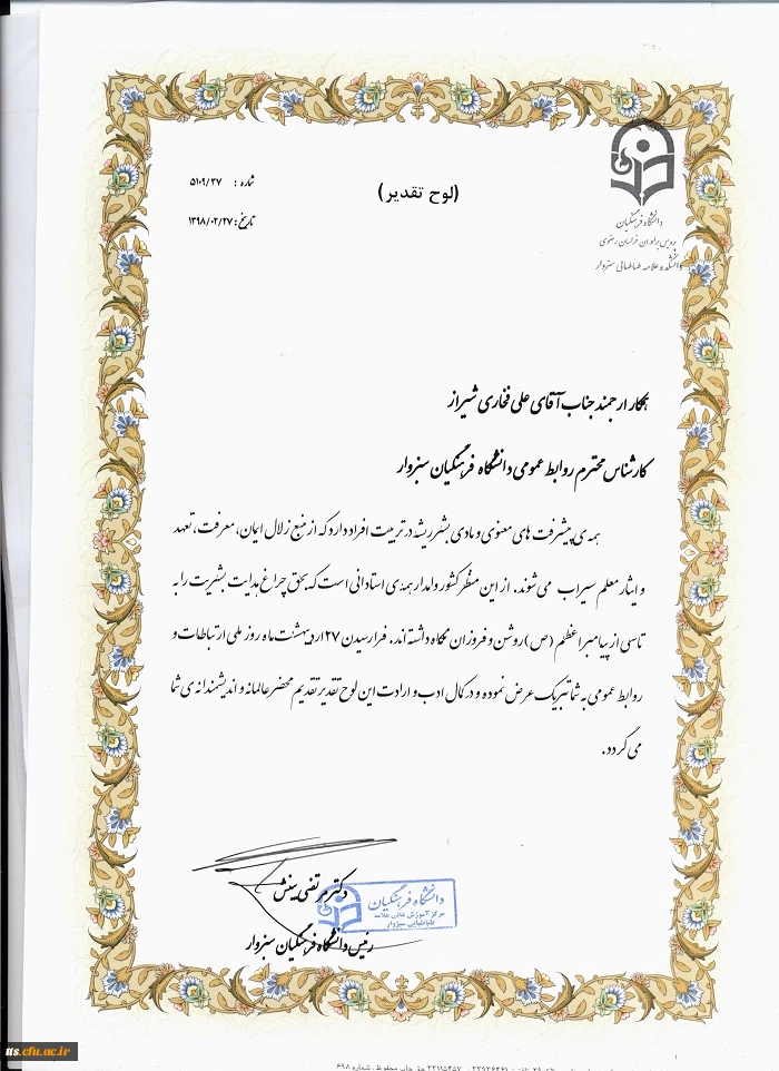 به مناسبت 27 اردیبهشت  روز جهانی روابط عمومی 

تقدیر از مسئول روابط عمومی دانشگاه فرهنگیان سبزوار  2