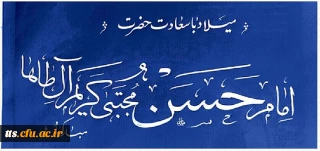 ولادت با سعادت امام حسن مجتبی (ع) به خط استاد محمود صابر