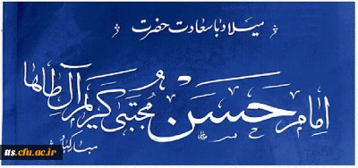 ولادت با سعادت امام حسن مجتبی (ع) به خط استاد محمود صابر