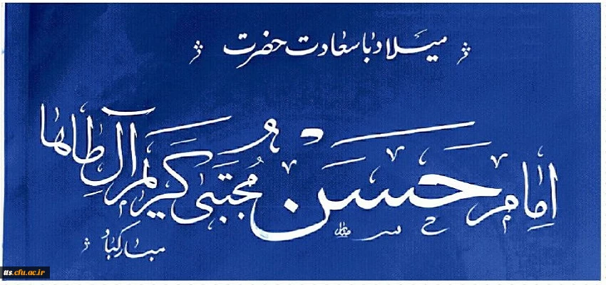 ولادت با سعادت امام حسن مجتبی (ع) به خط استاد محمود صابر  2