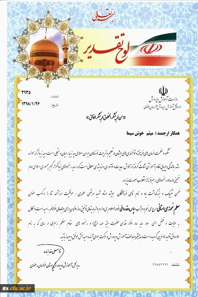 تجلیل از معلم دانش آموخته دانشگاه فرهنگیان سبزوار به عنوان معلم نمونه استان 4