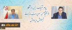 پیام تبریک رئیس دانشگاه فرهنگیان به سرپرست وزارت آموزش و پرورش 2