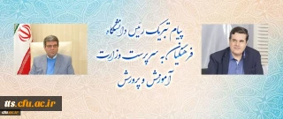 پیام تبریک رئیس دانشگاه فرهنگیان به سرپرست وزارت آموزش و پرورش