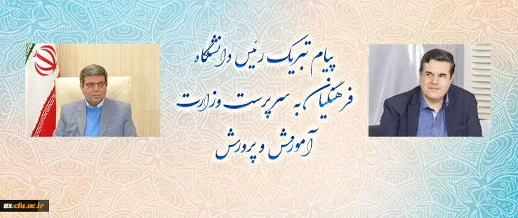 پیام تبریک رئیس دانشگاه فرهنگیان به سرپرست وزارت آموزش و پرورش 2